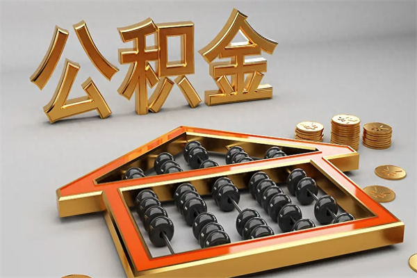 佳木斯住房公积金账户余额如何提取（住房公积金账户余额怎么提取）