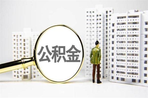 佳木斯住房公积金提取（住房公积金提取申请表）