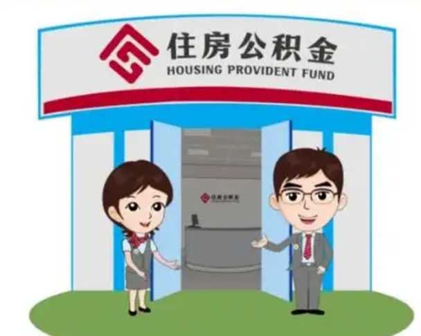 佳木斯怎么提前提取公积金（怎样提前提取住房公积金）